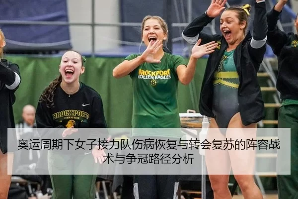 奥运周期下女子接力队伤病恢复与转会复苏的阵容战术与争冠路径分析